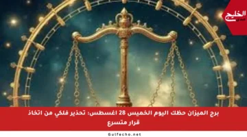 برج الميزان حظك اليوم الخميس 28 أغسطس: تحذير فلكي من اتخاذ قرار متسرع